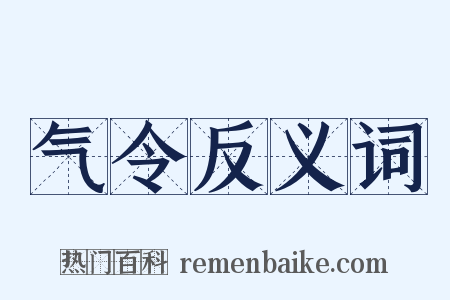 气令反义词是什么意思的图片